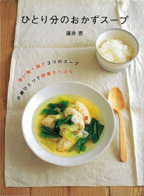 【バーゲン本】ひとり分のおかずスープ