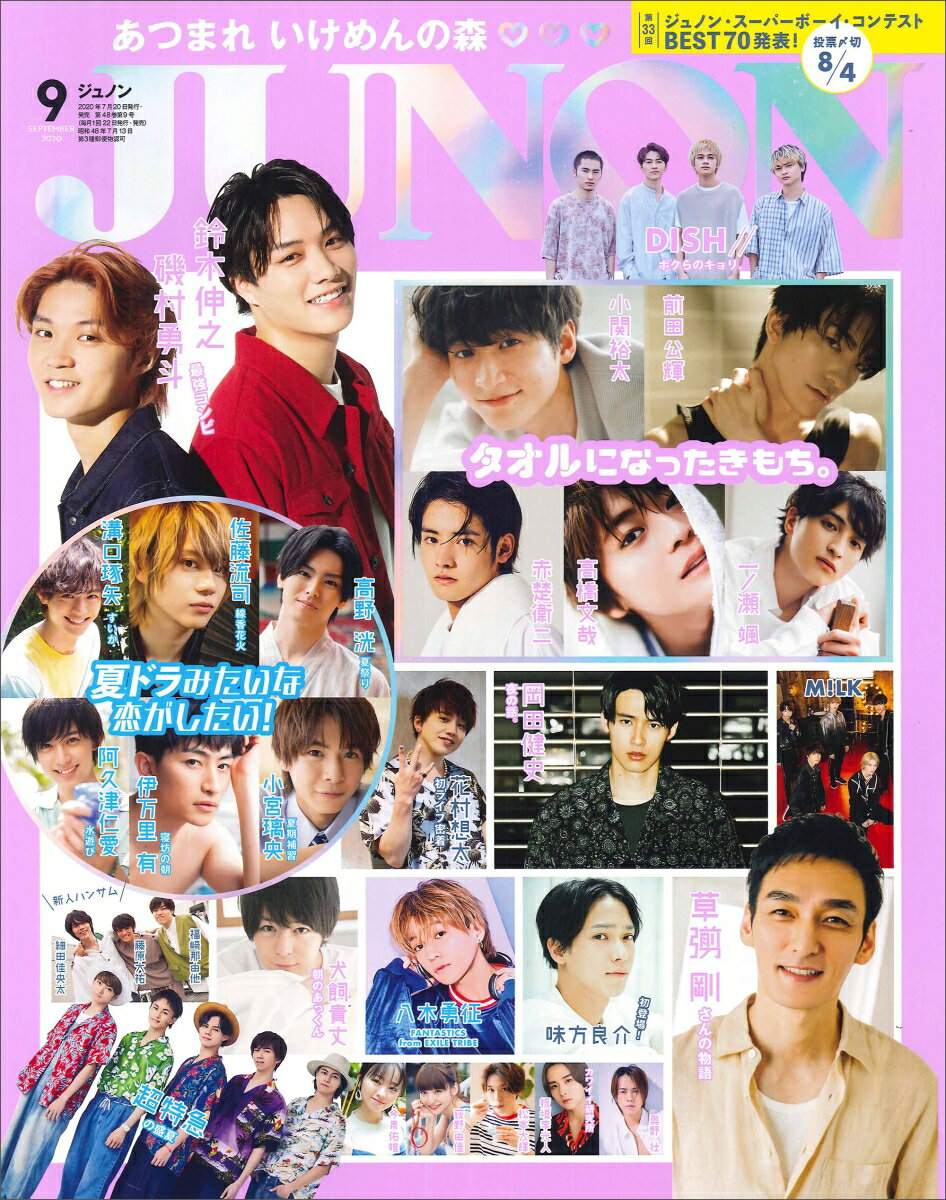 JUNON (ジュノン) 2020年 09月号 [雑誌]