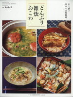 別冊うかたま 伝え継ぐ日本の家庭料理 どんぶり・雑炊・おこわ 2020年 09月号 [雑誌]