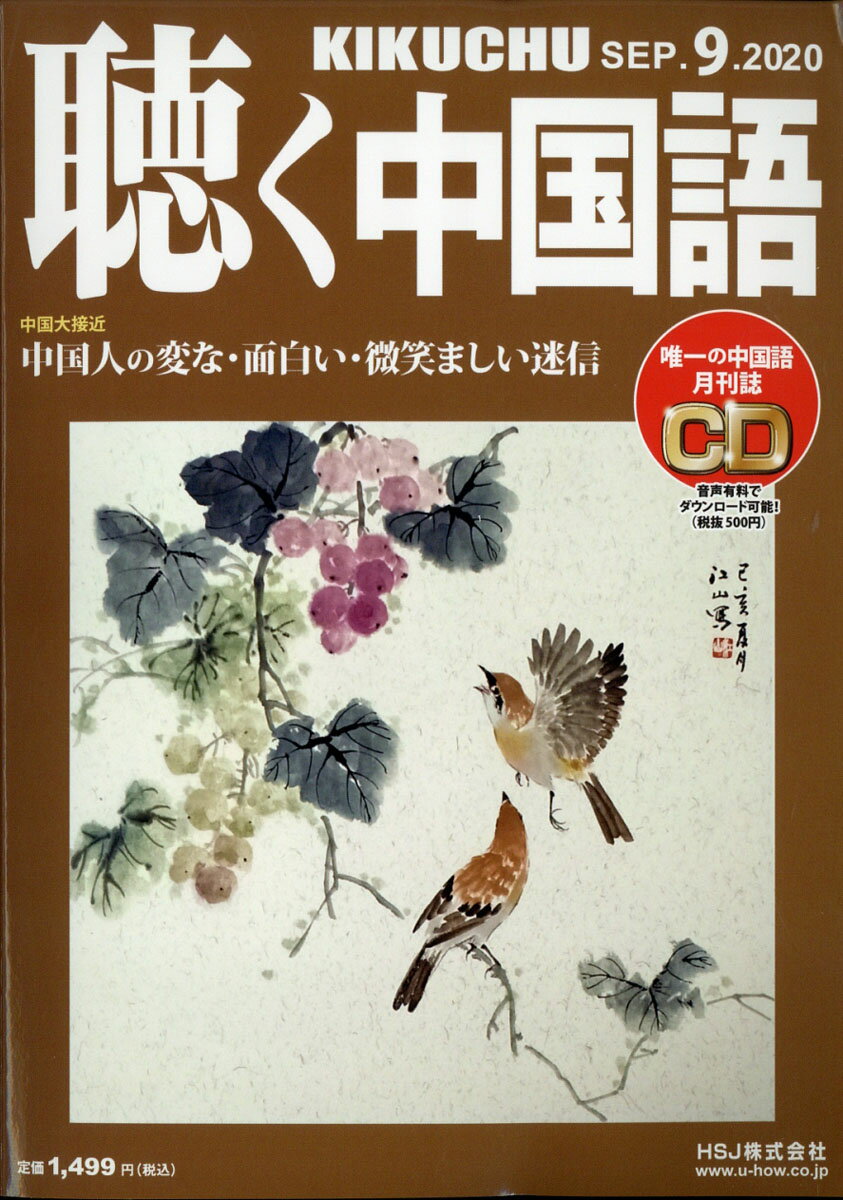 聴く中国語 2020年 09月号 [雑誌]