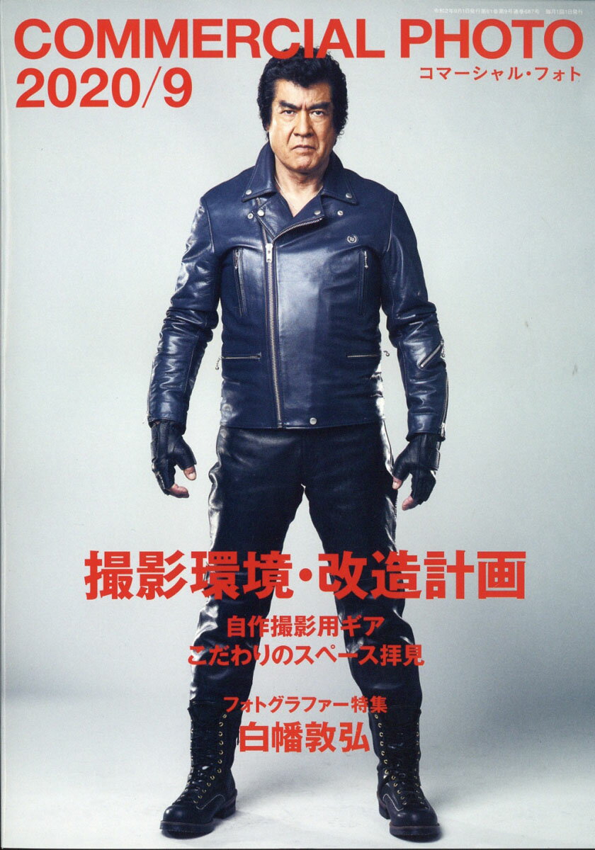 COMMERCIAL PHOTO (コマーシャル・フォト) 2020年 09月号 [雑誌]