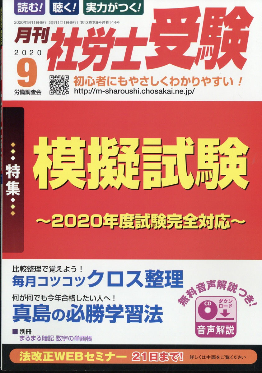 月刊 社労士受験 2020年 09月号 [雑誌]