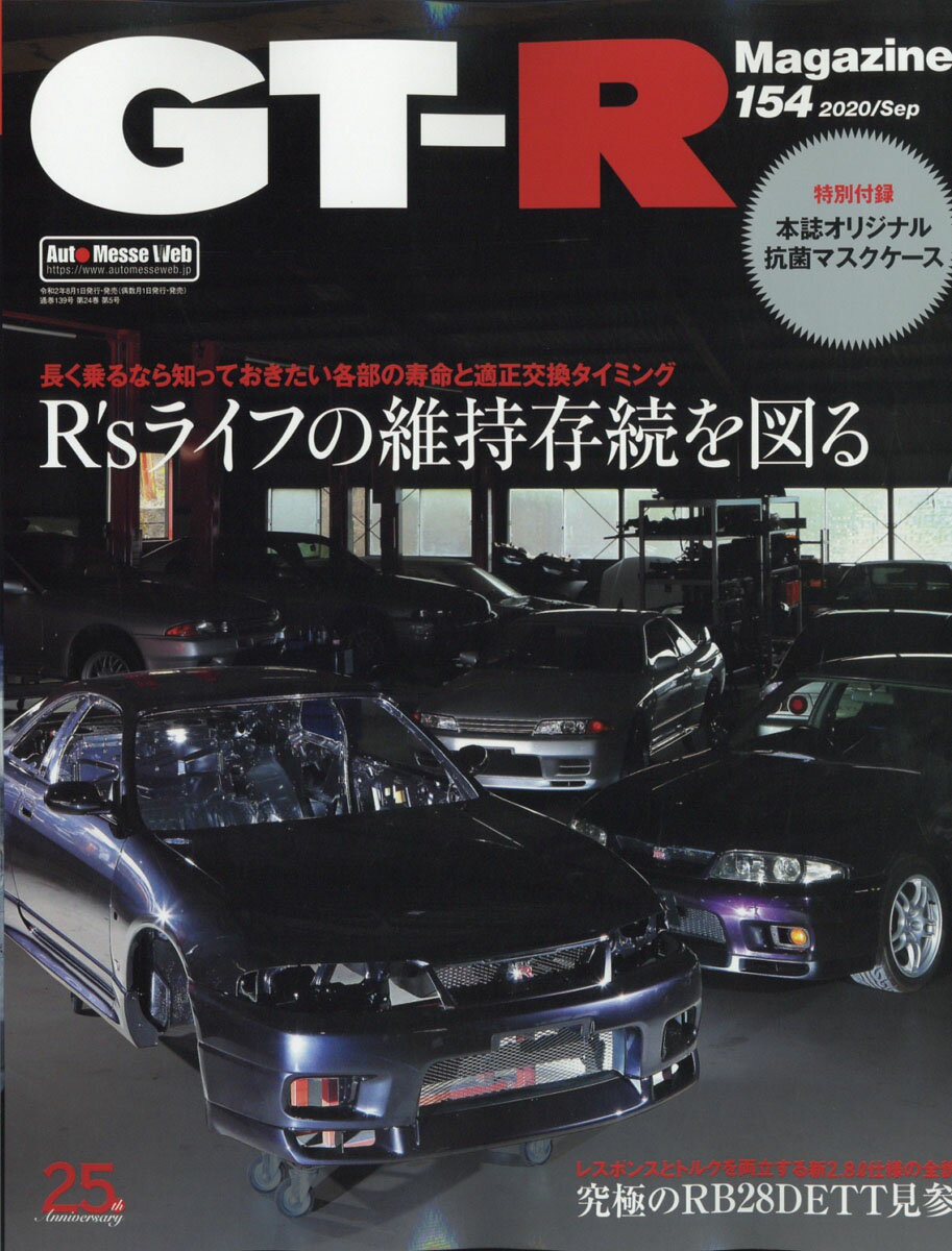 GT-R Magazine (ジーティーアールマガジン) 2020年 09月号 [雑誌]