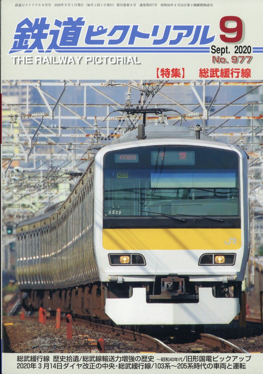 鉄道ピクトリアル 2020年 09月号 [雑誌]