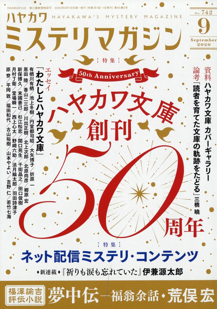 ミステリマガジン 2020年 09月号 [雑誌]