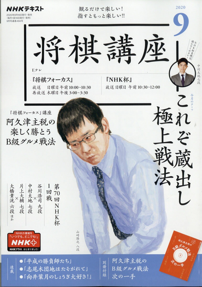 NHK 将棋講座 2020年 09月号 [雑誌]