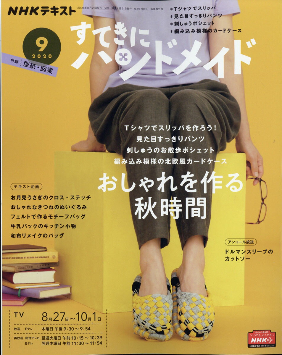 すてきにハンドメイド 2020年 09月号 [雑誌]