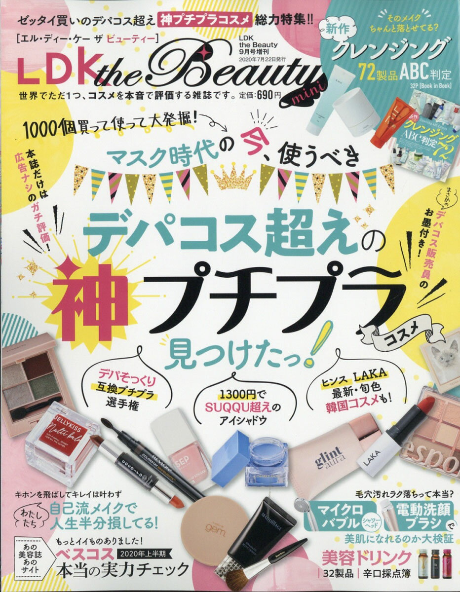 LDK the Beauty mini (エルディーケー ザ ビューティーミニ) 2020年 09月号 [雑誌]