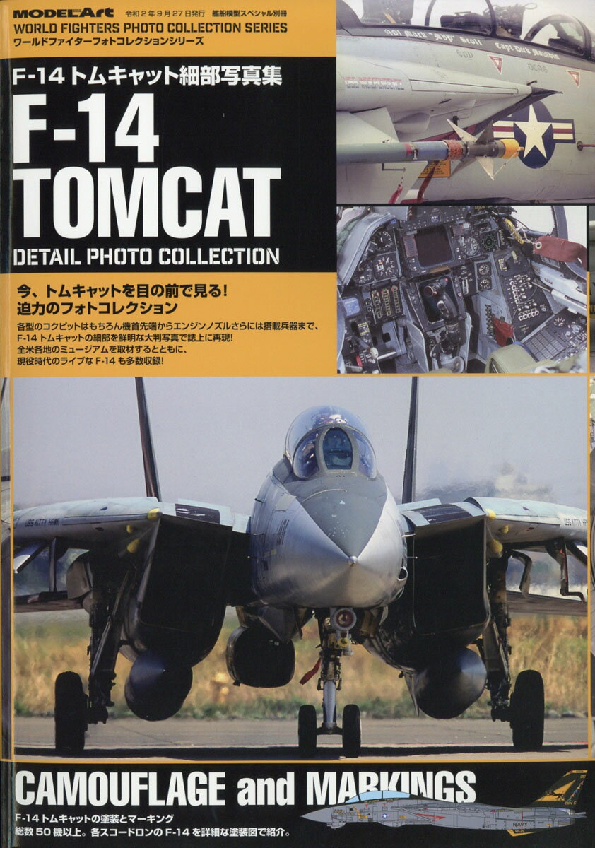 艦船模型スペシャル別冊 F-14トムキャット細部写真集 2020年 09月号 [雑誌]