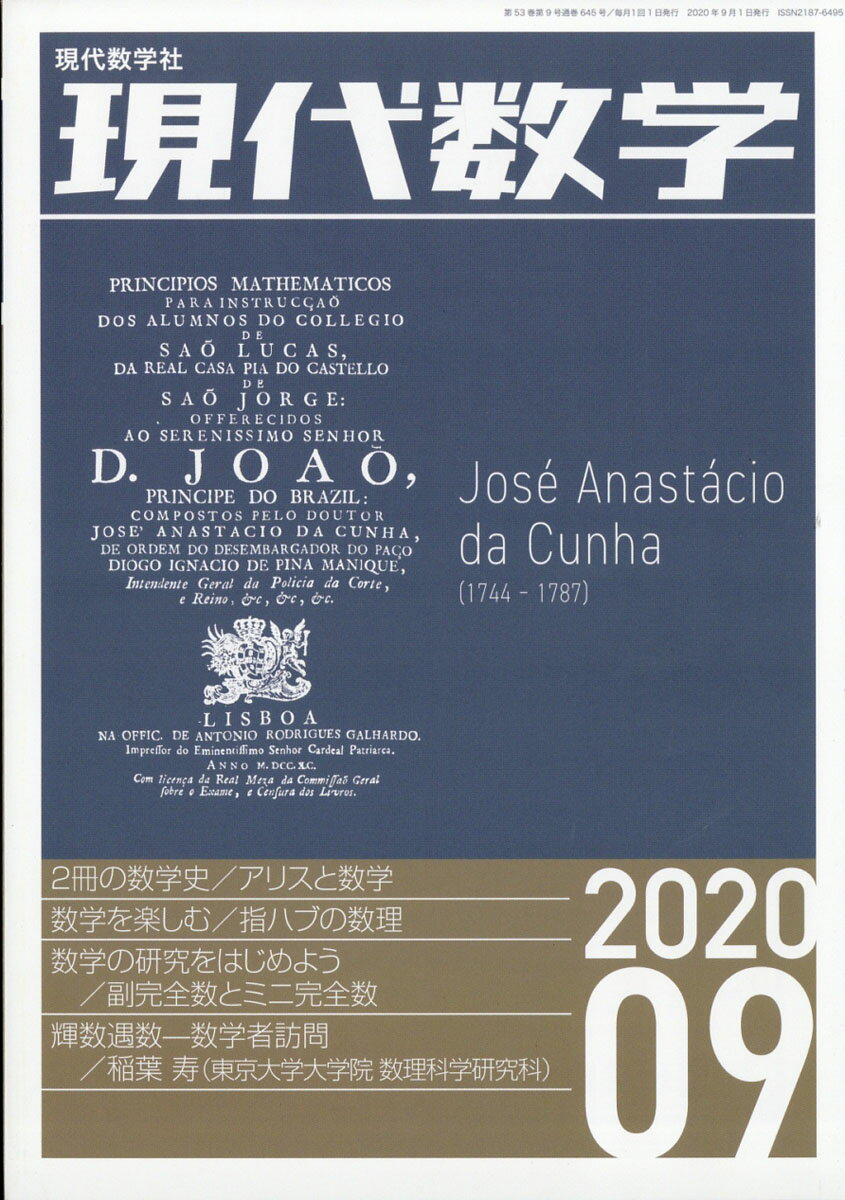 現代数学 2020年 09月号 [雑誌]