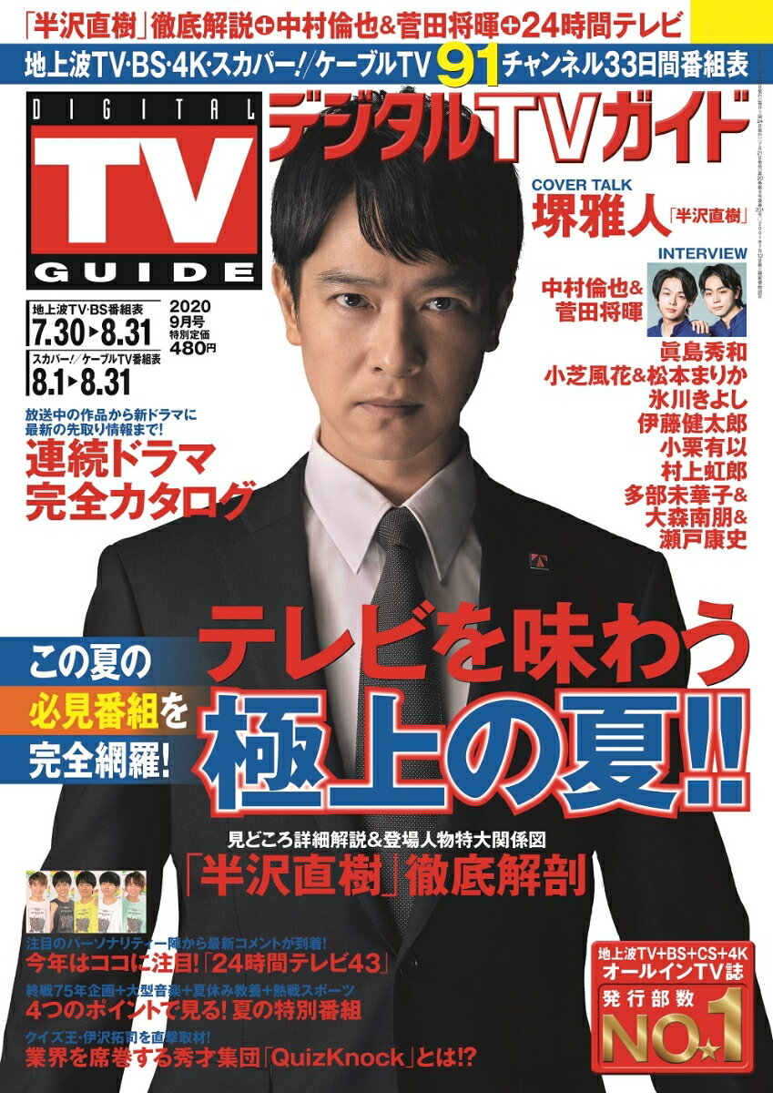 デジタルTVガイド中部版 2020年 09月号 [雑誌]