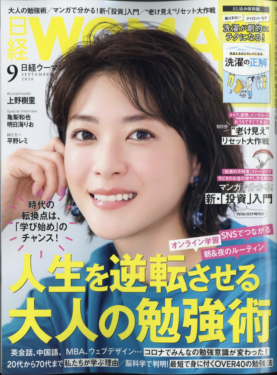 日経 WOMAN (ウーマン) 2020年 09月号 [雑誌]