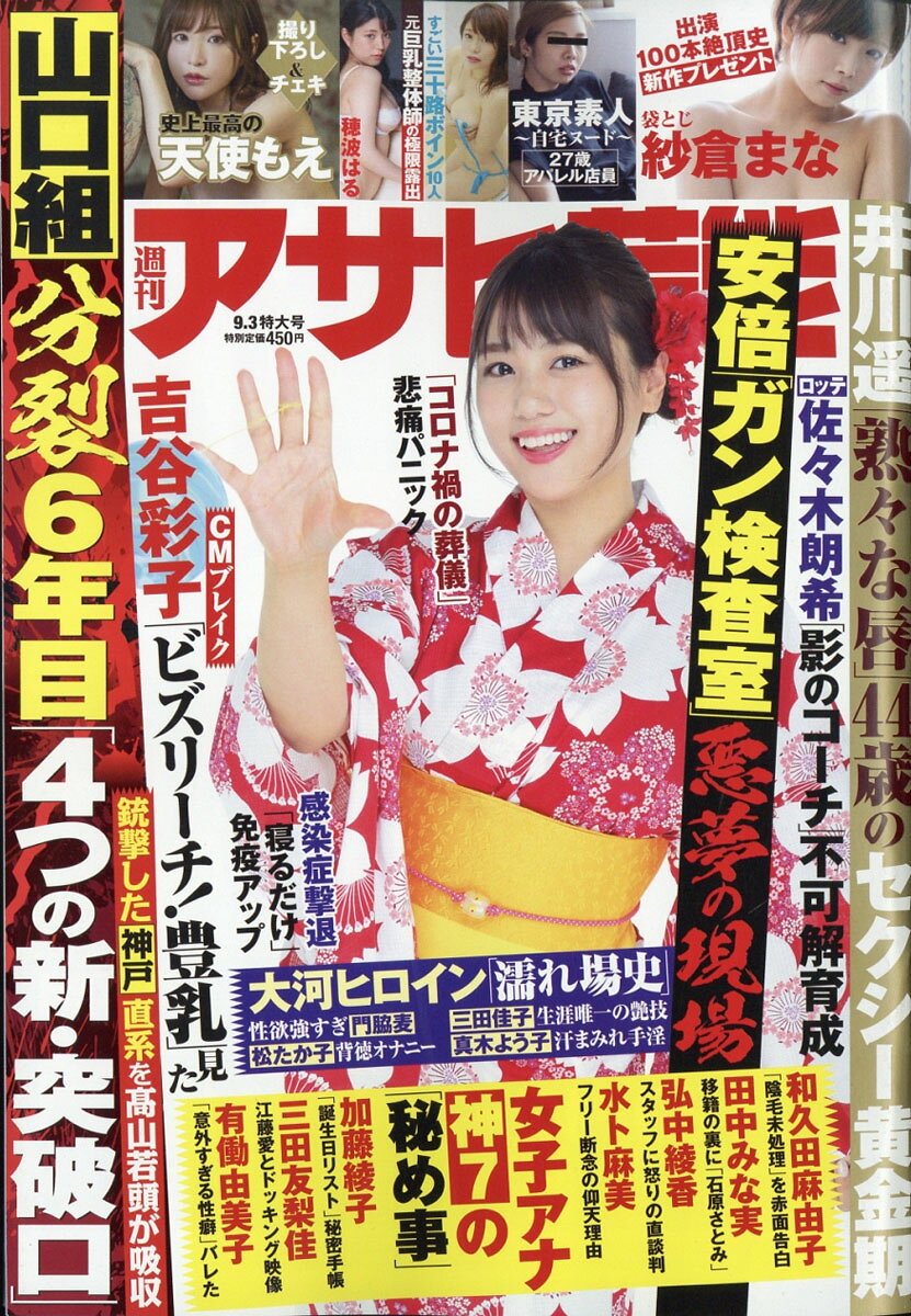アサヒ芸能 2020年 9/3号 [雑誌]