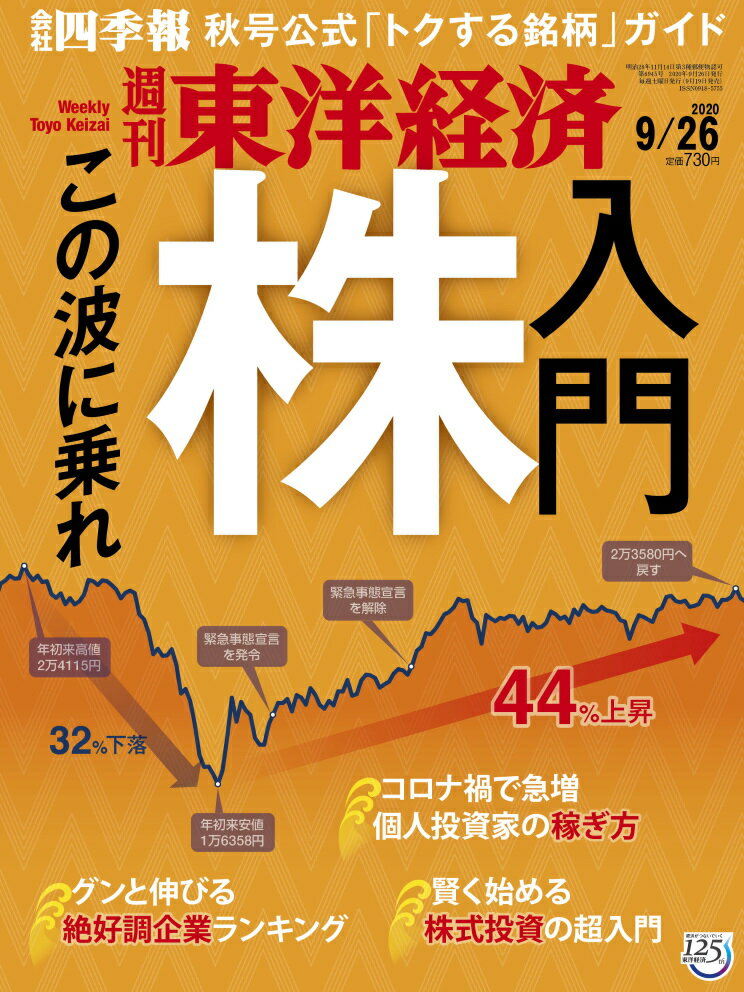 週刊 東洋経済 2020年 9/26号 [雑誌]