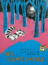 ぼく、ひとりでいけるよ （創作こども文庫） [ リリアン・ムア ]