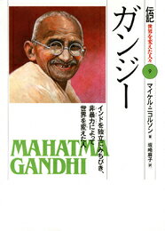 ガンジー インドを独立にみちびき、非暴力によって世界を変えた （伝記世界を変えた人々） 