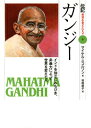 ガンジー インドを独立にみちびき、非暴力によって世界を変えた （伝記世界を変えた人々） [ マイケル・ニコルソン ]