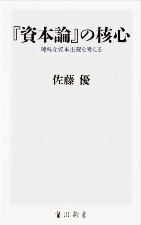 『資本論』の核心 純粋な資本主義を考える