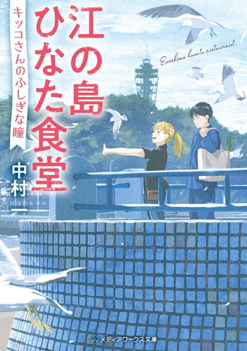 江の島ひなた食堂 キッコさんのふしぎな瞳（1）