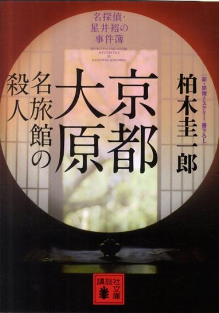 京都大原名旅館の殺人