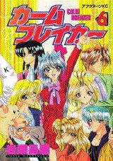 カームブレイカー 6巻
