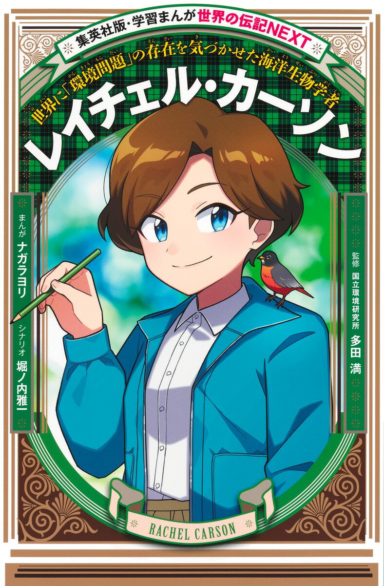 学習まんが 世界の伝記NEXT レイチェル・カーソン