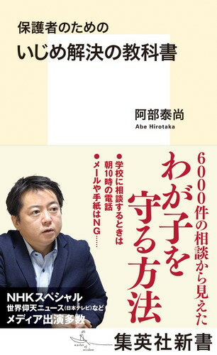 いじめ解決の教科書 保護者のための （集英社新書） 