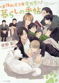 担当の新人作家に優しい声をかける大河に、秀が嫉妬！！かと思えば、勇太が明信と週末に二人きりでお留守番ー由々しき事態に、真弓が長年の疑惑とヤキモチを爆発させて…！？痴話喧嘩のタネには困らない面々と、この世でただ一人、秀に懐かれ苦悩する達也、不本意ながら帯刀家に振り回される編集者・久賀も大活躍！！書き下ろし２作他、キャラの考察も楽しいコラムが満載の番外編第２弾！！