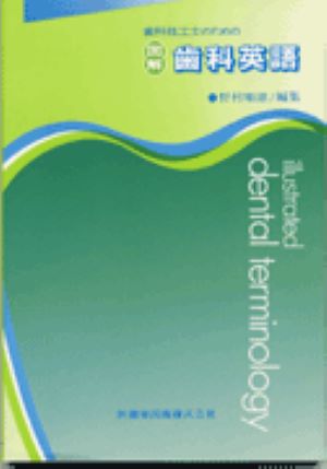 歯科技工士のための図解歯科英語第2版 [ 野村順雄 ]