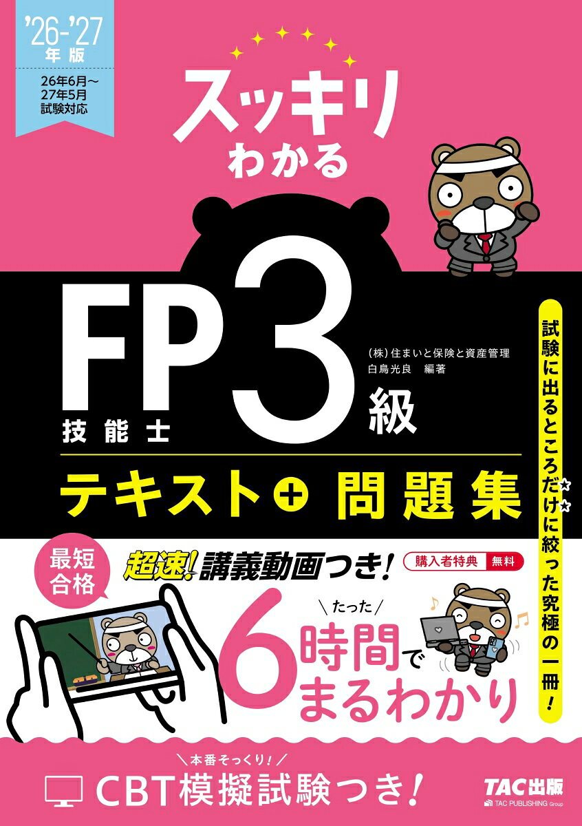 2026-2027年版 スッキリわかる FP技能士3級