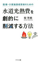 医療・介護施設経営者のための水道光熱費を劇的に削減する方法