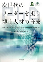 次世代のリーダーを担う博士人材の育成