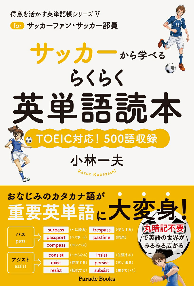 サッカーから学べるらくらく英単語読本