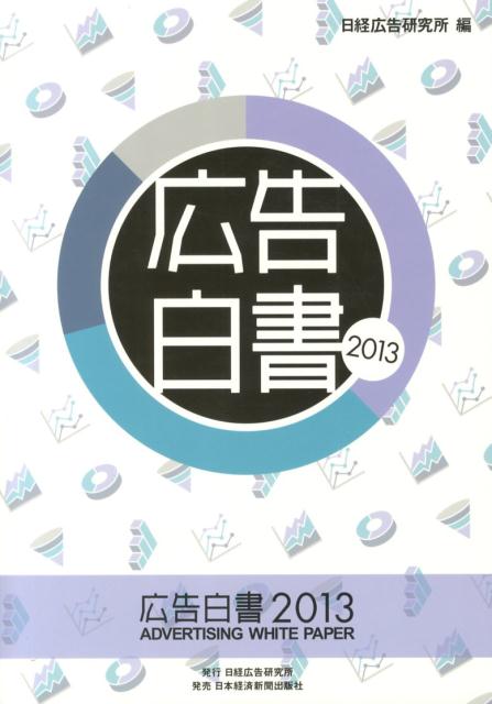 広告白書（2013）