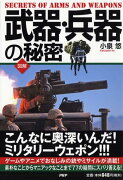 ［図解］武器・兵器の秘密