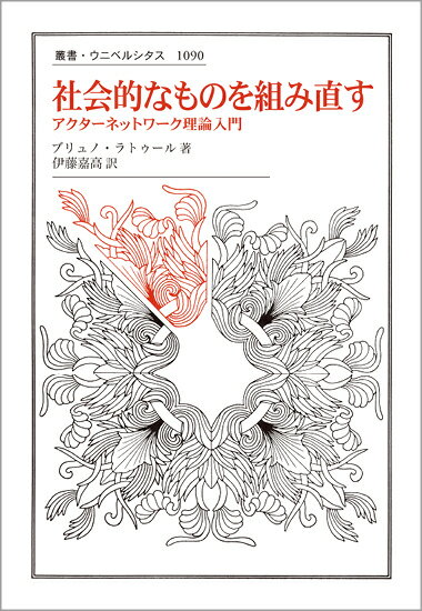 社会的なものを組み直す アクターネットワーク理論入門 （叢書・ウニベルシタス　1090） [ ブリュノ・ラトゥール ]