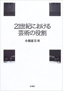 21世紀における芸術の役割