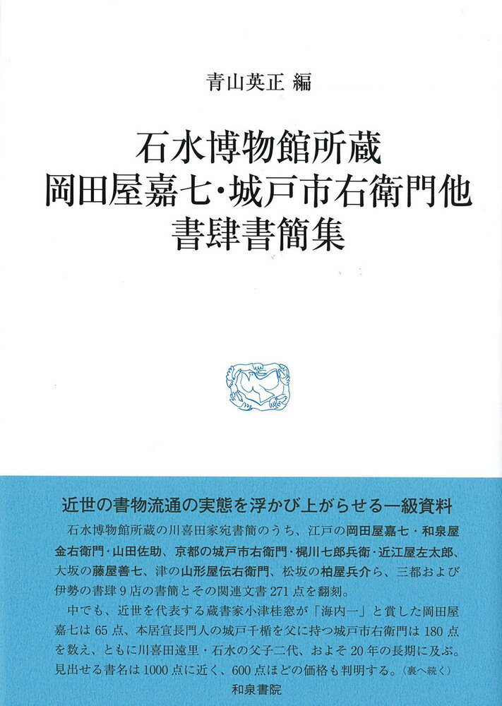 研究叢書567　石水博物館所蔵　岡田屋嘉七・城戸市右衛門他書肆書簡集 [ 青山　英正 ]