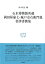 研究叢書567 石水博物館所蔵 岡田屋嘉七・城戸市右衛門他書肆書簡集