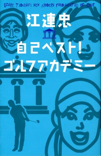 江連忠自己ベスト！ゴルフアカデミー