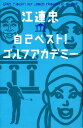 江連忠自己ベスト！ゴルフアカデミー [ 江連忠 ]