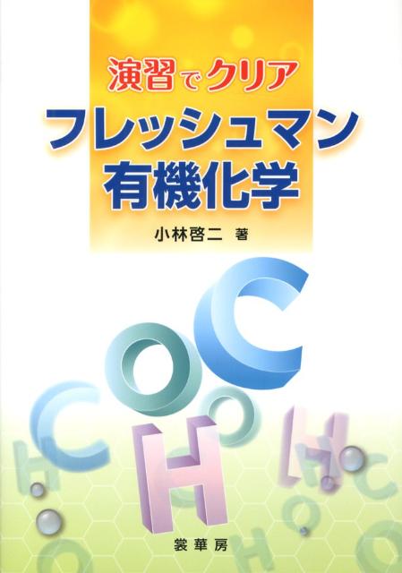 演習でクリアフレッシュマン有機化学 [ 小林啓二 ]