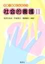 予習・復習にも役立つ社会的養護（2） [ 松本なるみ ]