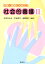 予習・復習にも役立つ社会的養護（2）