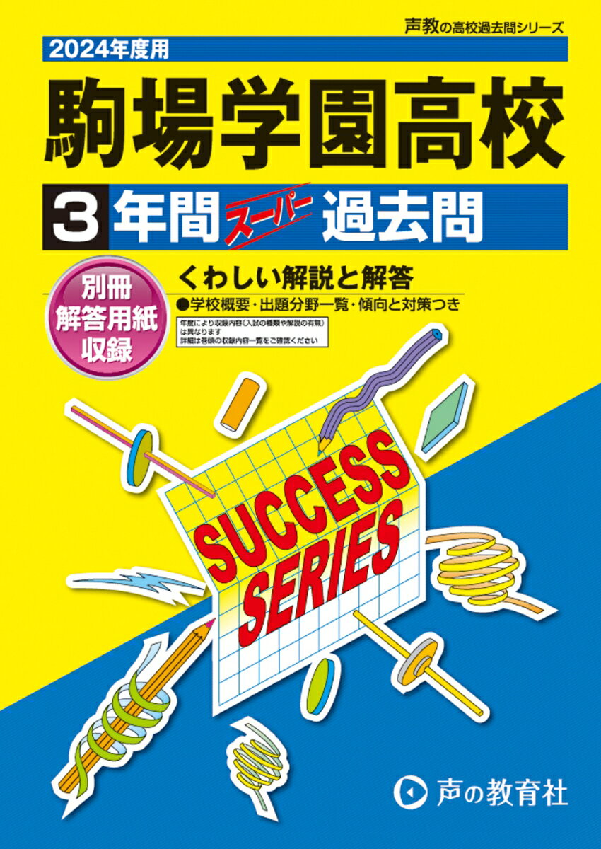 駒場学園高等学校 2024年度用 3年間スーパー過去問 （声教の高校過去問シリーズ T50 ）