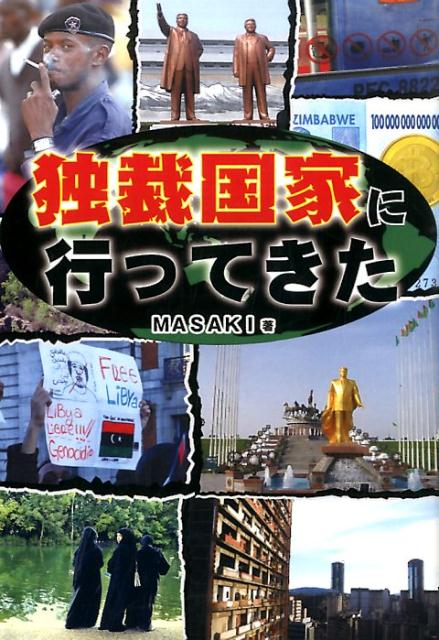 独裁国家に行ってきた