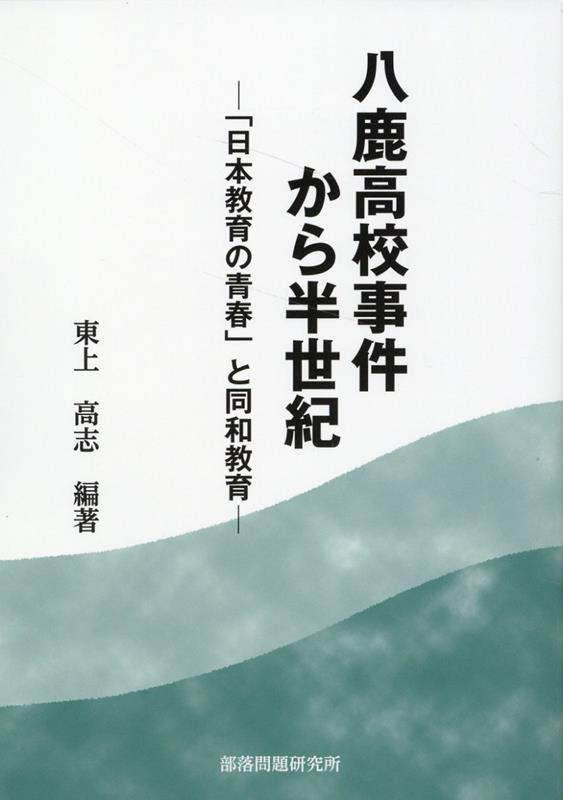 八鹿高校事件から半世紀 「日本教育の青春」と同和教育 [ 東上高志 ]