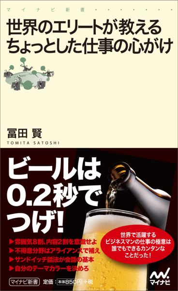 本書は世界トップレベルのエリートビジネスマンたちが実践している、ちょっとした仕事の心がけを解説する本です。この心がけは、誰でもカンタンにできることなのに、実践するかしないかで仕事の成果に大きな差をもたらします。今さら、学生時代にトップエリートたちが学んできた本格的な経営学などの知識を手に入れるのは難しくても、エリートビジネスマンたちのちょっとした仕事の心がけなら、すぐにでも実践できます。