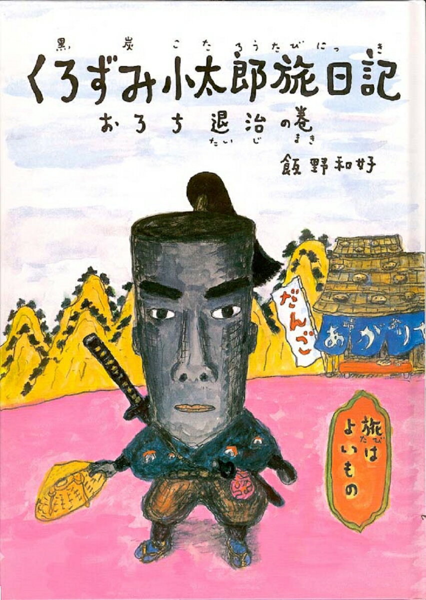 くろずみ小太郎旅日記 その1 おろち退治の巻 おろち退治の巻 （おはなし広場） 飯野 和好