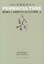 パーマカルチャー（上） 農的暮らしを実現するための12の原理 [ デビッド・ホルムグレン ]